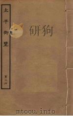 太平御览 136 PDF电子版封面 李昉撰