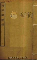 南村辍耕录  1（ PDF版）