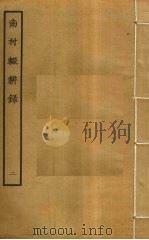 南村辍耕录  2（ PDF版）