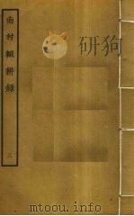 南村辍耕录  3（ PDF版）