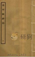 南村辍耕录  4（ PDF版）