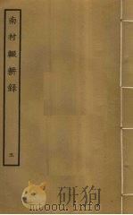 南村辍耕录  5（ PDF版）