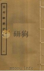 南村辍耕录  6（ PDF版）