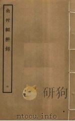南村辍耕录  7（ PDF版）