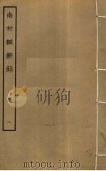 南村辍耕录  8（ PDF版）