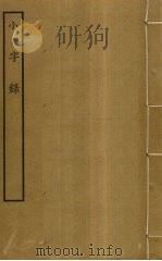 小字录（ PDF版）