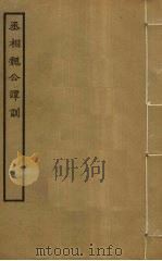 丞相魏公谭训（ PDF版）