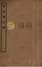 景德传灯录  1（1985 PDF版）