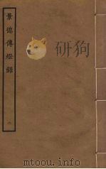 景德传灯录 2 1985 PDF电子版封面 释道原撰
