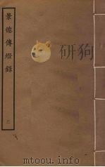 景德传灯录  3（ PDF版）