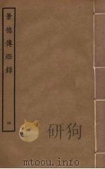 景德传灯录 4 PDF电子版封面 释道原撰