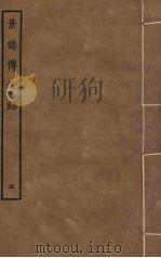 景德传灯录 5 PDF电子版封面 释道原撰