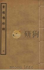 景德传灯录  7（ PDF版）