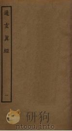 通玄真经  1（ PDF版）