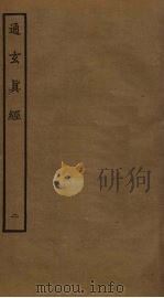 通玄真经  2（ PDF版）