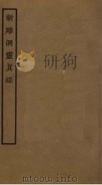 新雕洞灵真经（ PDF版）
