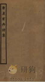 唐皇甫冉诗集  1（ PDF版）