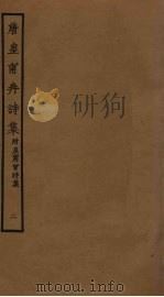 唐皇甫冉诗集  2（ PDF版）