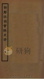 新雕注胡曾泳史诗（ PDF版）