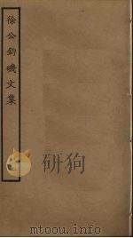 徐公钓矶文集  1（ PDF版）