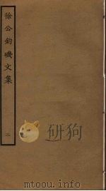 徐公钓矶文集 2 PDF电子版封面 徐寅撰