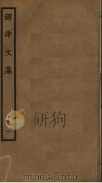 镡津文集 1 PDF电子版封面 释契嵩撰