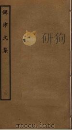 镡津文集 2 PDF电子版封面 释契嵩撰