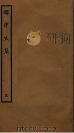 镡津文集 3 PDF电子版封面 释契嵩撰