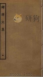 镡津文集 4 PDF电子版封面 释契嵩撰