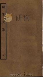 镡津文集  5（ PDF版）