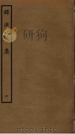 镡津文集 6 PDF电子版封面 释契嵩撰