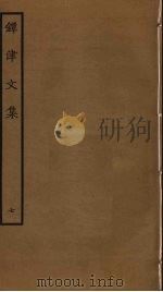 镡津文集  7（ PDF版）