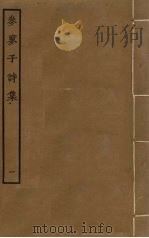 参寥子诗集  1（ PDF版）