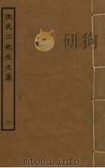 沈氏三先生文集  1（ PDF版）