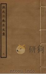 沈氏三先生文集  3（ PDF版）