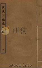 沈氏三先生文集  4（ PDF版）
