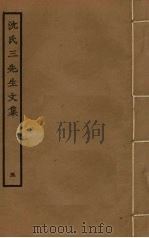 沈氏三先生文集  5（ PDF版）