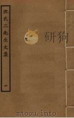 沈氏三先生文集  6（ PDF版）