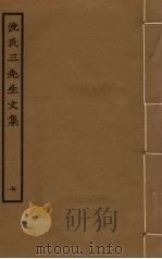 沈氏三先生文集  7（ PDF版）