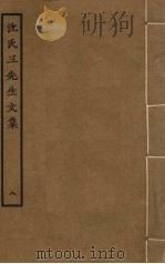 沈氏三先生文集  8（ PDF版）