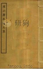 眉山唐先生文集 1 PDF电子版封面 唐庚撰