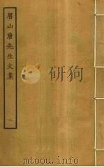 眉山唐先生文集  2（ PDF版）