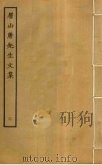 眉山唐先生文集 3 PDF电子版封面 唐庚撰