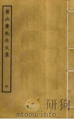 眉山唐先生文集 5 PDF电子版封面 唐庚撰