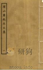 眉山唐先生文集  6（ PDF版）