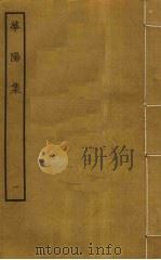 华阳集  1（ PDF版）