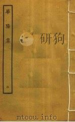 华阳集 5 PDF电子版封面 张纲撰