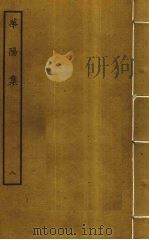 华阳集  8（ PDF版）