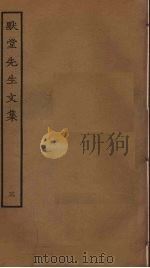 默堂先生文集 3 PDF电子版封面 陈渊撰