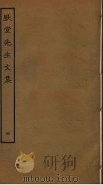 默堂先生文集  4（ PDF版）